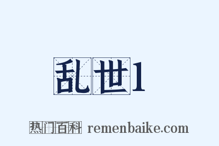 乱世1是什么意思的图片